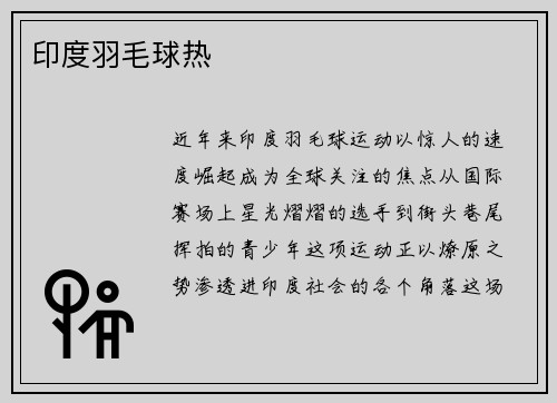 印度羽毛球热