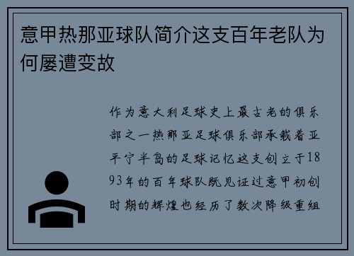 意甲热那亚球队简介这支百年老队为何屡遭变故