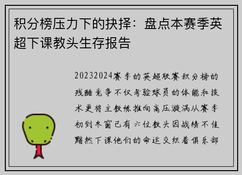 积分榜压力下的抉择：盘点本赛季英超下课教头生存报告