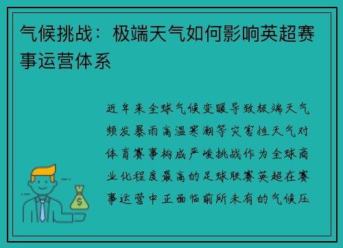 气候挑战：极端天气如何影响英超赛事运营体系
