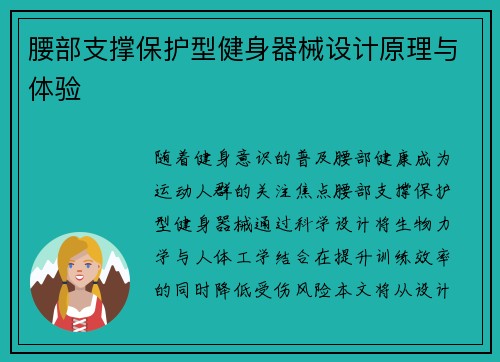 腰部支撑保护型健身器械设计原理与体验