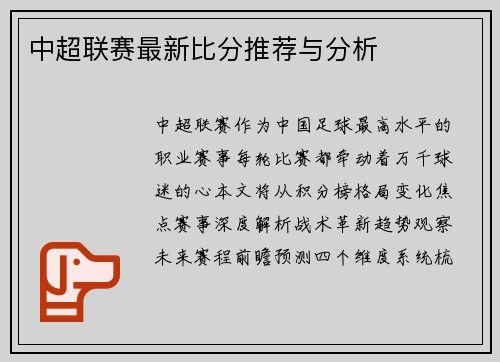 中超联赛最新比分推荐与分析