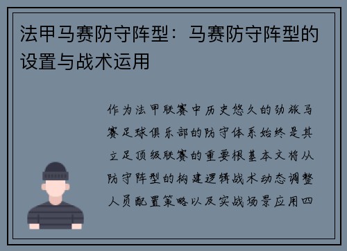 法甲马赛防守阵型：马赛防守阵型的设置与战术运用
