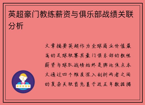 英超豪门教练薪资与俱乐部战绩关联分析