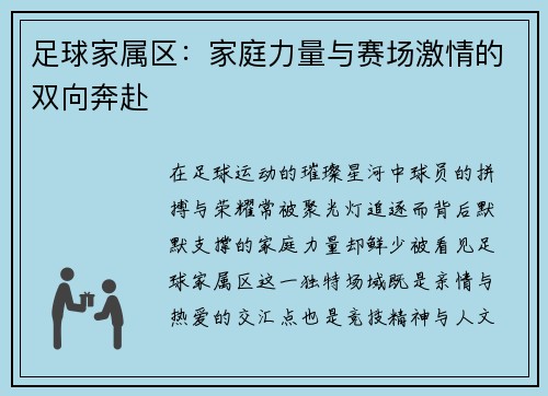 足球家属区：家庭力量与赛场激情的双向奔赴