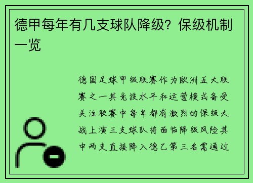 德甲每年有几支球队降级？保级机制一览