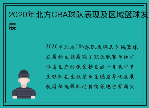 2020年北方CBA球队表现及区域篮球发展