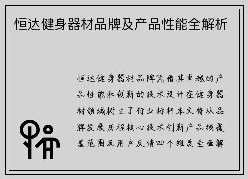 恒达健身器材品牌及产品性能全解析