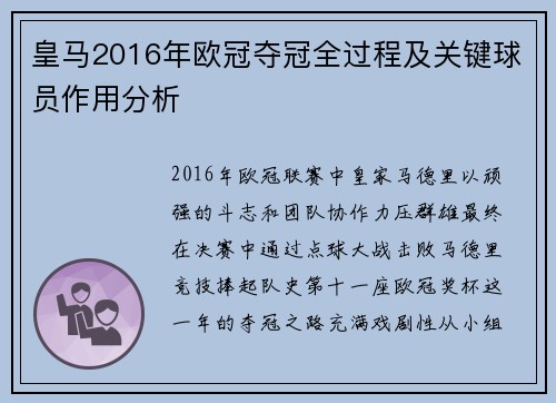 皇马2016年欧冠夺冠全过程及关键球员作用分析