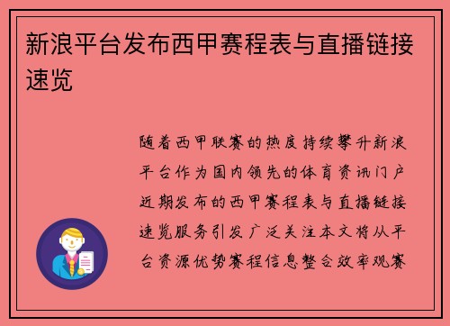 新浪平台发布西甲赛程表与直播链接速览