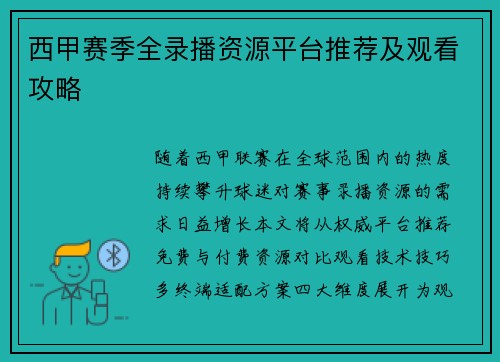 西甲赛季全录播资源平台推荐及观看攻略
