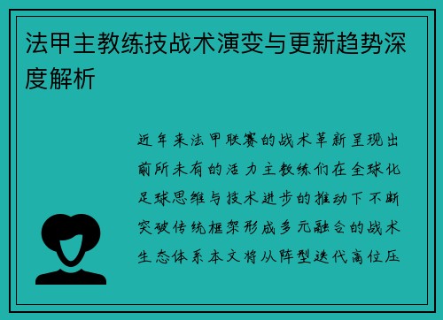 法甲主教练技战术演变与更新趋势深度解析