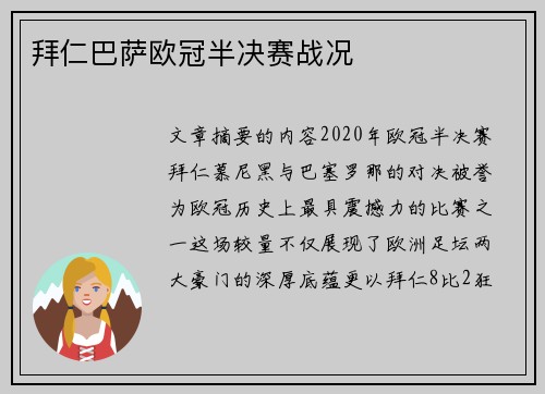 拜仁巴萨欧冠半决赛战况