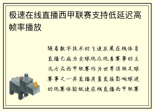 极速在线直播西甲联赛支持低延迟高帧率播放