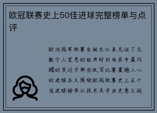 欧冠联赛史上50佳进球完整榜单与点评