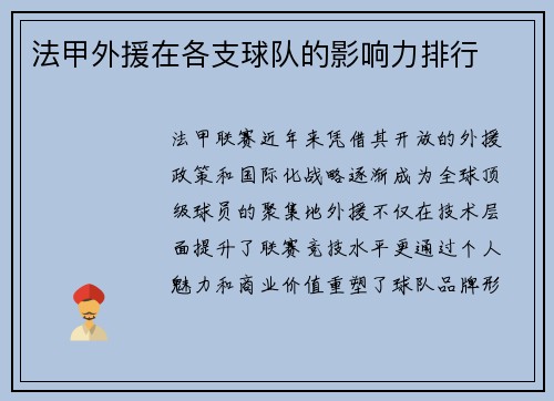 法甲外援在各支球队的影响力排行
