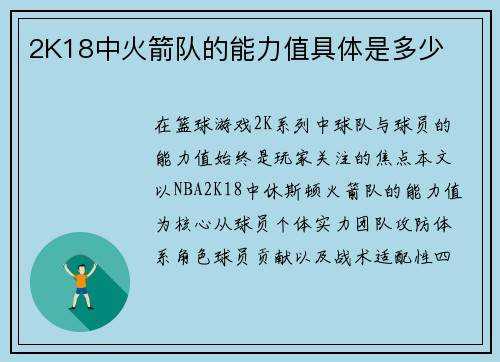 2K18中火箭队的能力值具体是多少