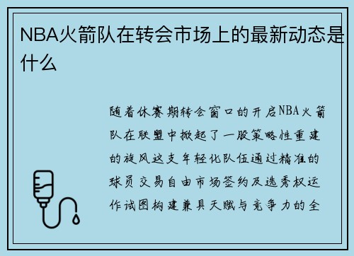 NBA火箭队在转会市场上的最新动态是什么
