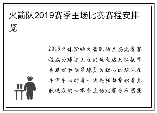 火箭队2019赛季主场比赛赛程安排一览