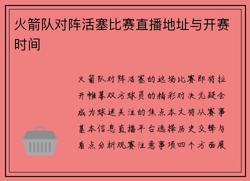 火箭队对阵活塞比赛直播地址与开赛时间