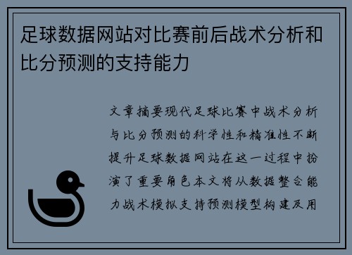足球数据网站对比赛前后战术分析和比分预测的支持能力