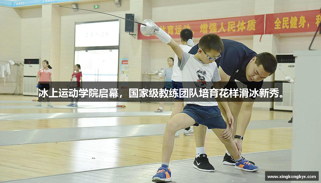 冰上运动学院启幕，国家级教练团队培育花样滑冰新秀。