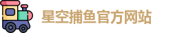 星空捕鱼